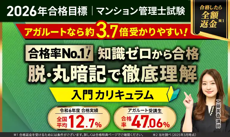 【株式会社アガルート】 【2026年合格目標】マンション管理士試験入門カリキュラム（フル・ライト）／中上級カリキュラム（フル・ライト）リリース！