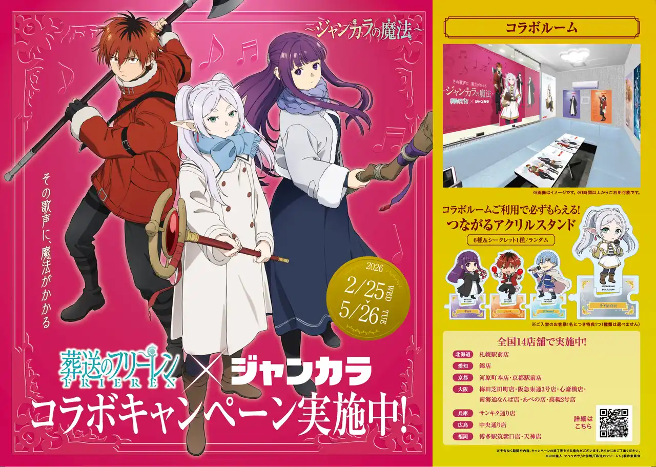 【株式会社TOAI】 ジャンカラが『葬送のフリーレン』とスペシャルコラボ！限定ルーム&ドリンクコースを2月25日(水)からスタート！