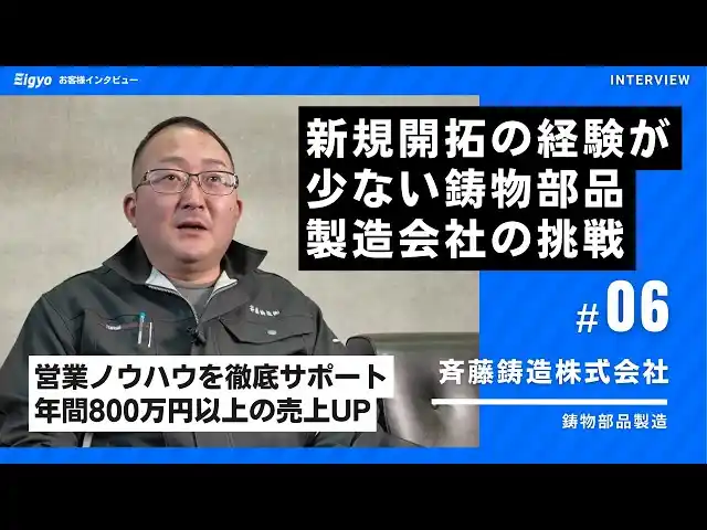 【営業製作所株式会社】 鋳造部品の製造会社が営業部隊ゼロから4社受注・売上850万円を達成。「Eigyo Engine」導入で新規開拓を実現｜営業製作所株式会社