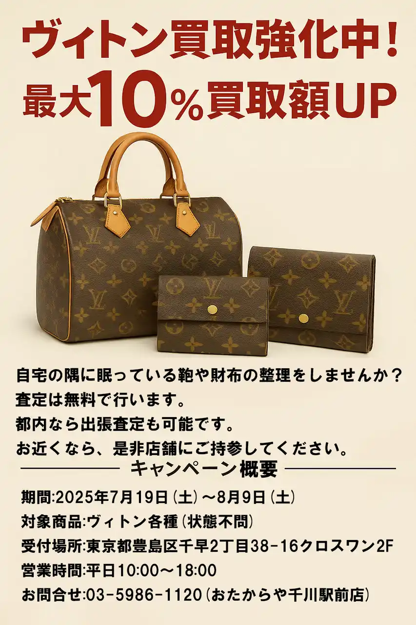 ルイ・ヴィトン買取強化キャンペーン実施中