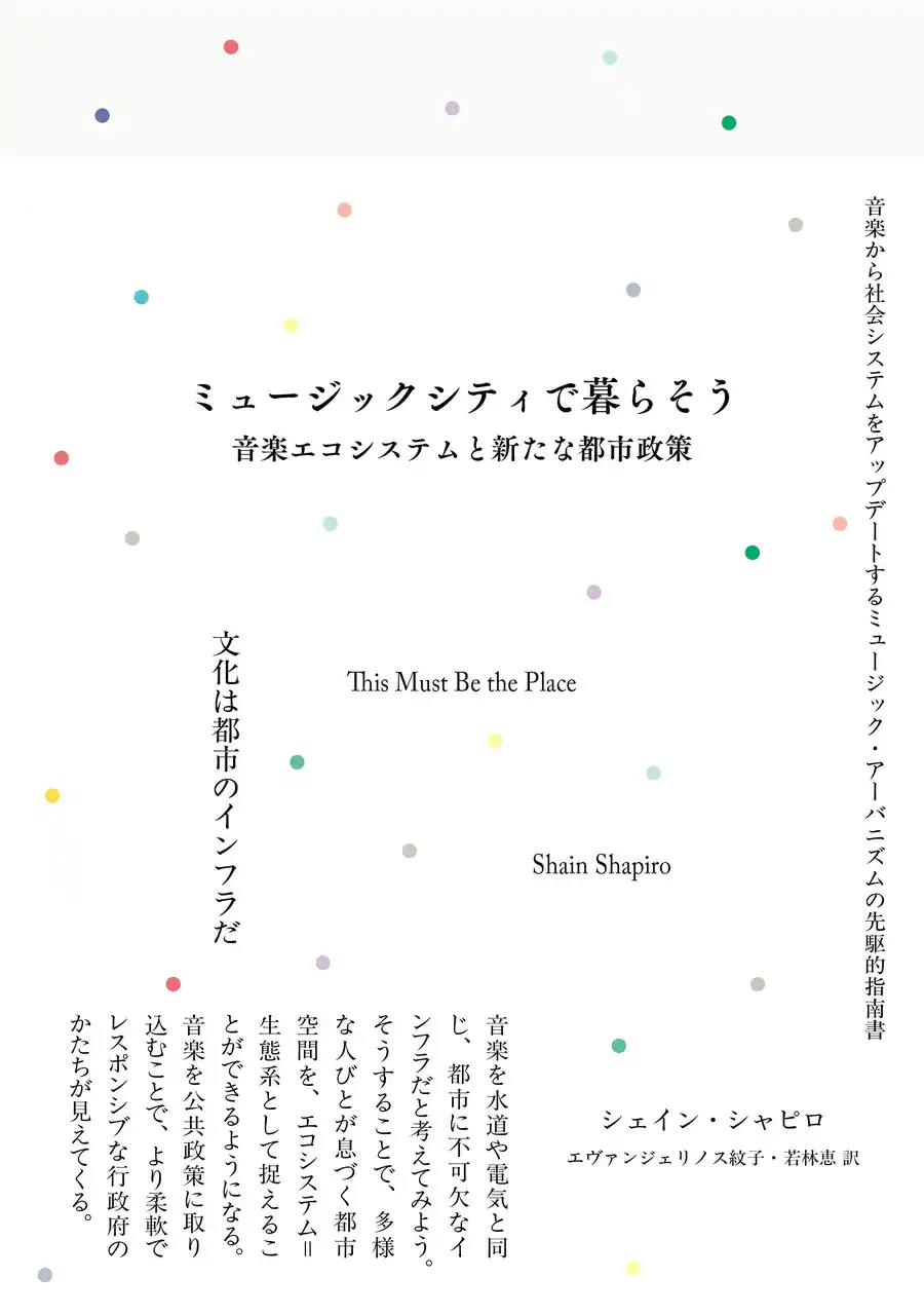 【株式会社黒鳥社】 音楽から都市をアップデートするための指南書、ついに邦訳刊行！『ミュージックシティで暮らそう：音楽エコシステムと新たな都市政策』7月中旬発売＆著者のシェイン・シャピロ来日決定！