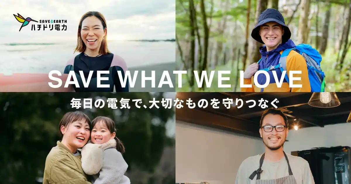 ハチドリ電力、「SAVE WHAT WE LOVE - 大切なものを守りつなぐ - 」公式サイトをリニューアル
