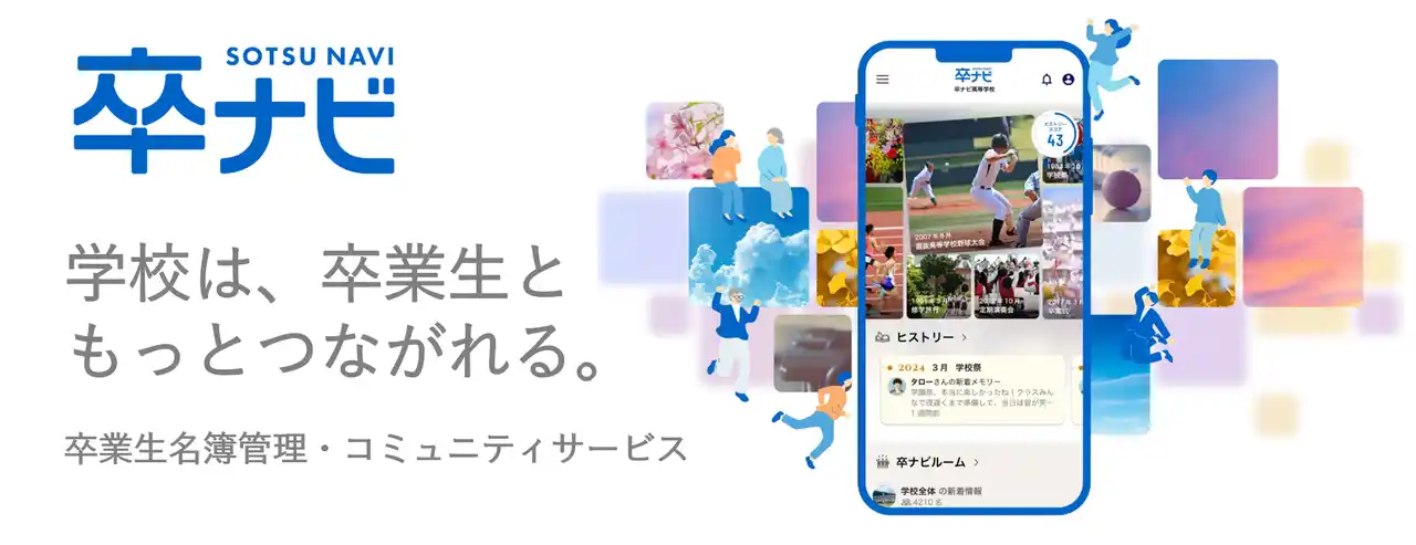 Ｚ会グループ【エデュケーショナルネットワーク】学校向け卒業生名簿管理・コミュニティサービス『卒ナビ』、2025年12月リリース