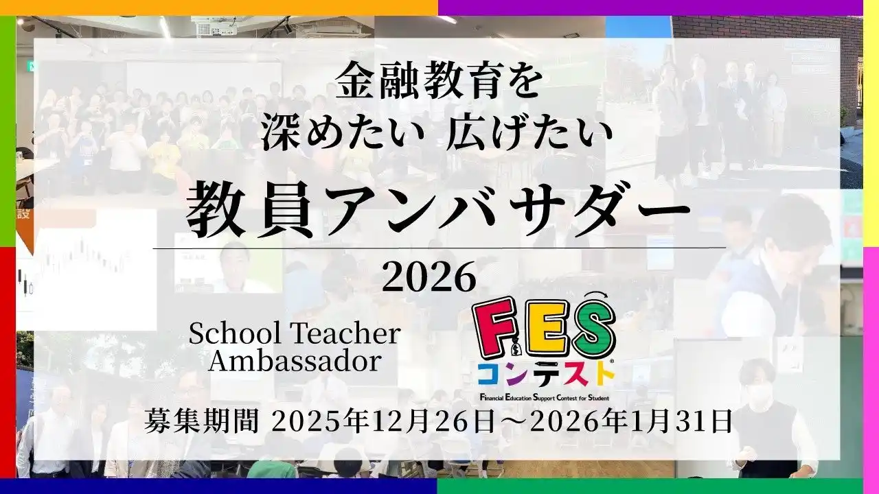 【一般社団法人日本金融教育支援機構】 全国の現役教員とともに金融教育を「現場」から広げる！日本金融教育支援機構が「教員アンバサダー」の次年度募集をスタート