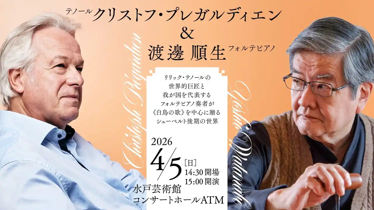 水戸芸術館音楽公演　クリストフ・プレガルディエン（テノール）＆渡邊順生（フォルテピアノ）