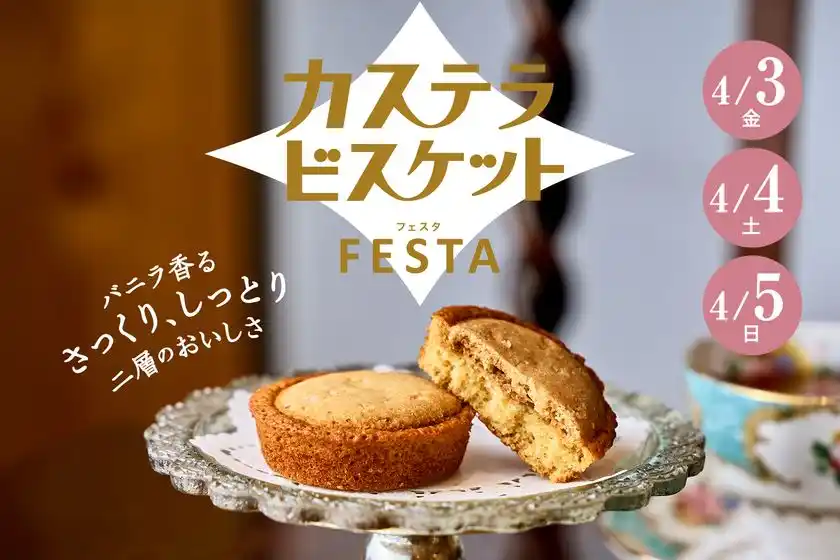 カステラビスケットフェスタ