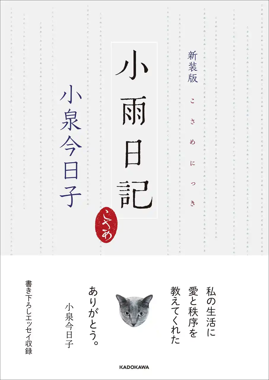 小泉今日子さんの還暦を記念した「猫エッセイ」の集大成『新装版　小雨日記』が、2025年11月26日（水）より予約開始！　刊行記念トークショーのチケット受付も同時スタート！