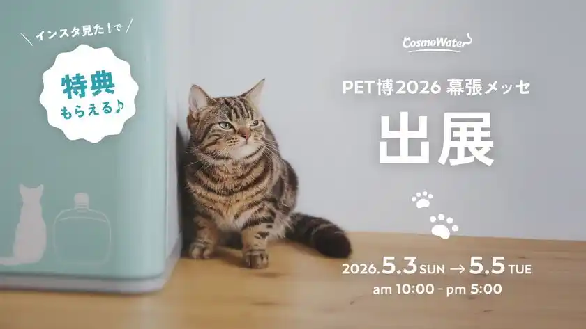 【コスモウォーター】国内最大級のペットイベント「Pet博2026幕張」に出展