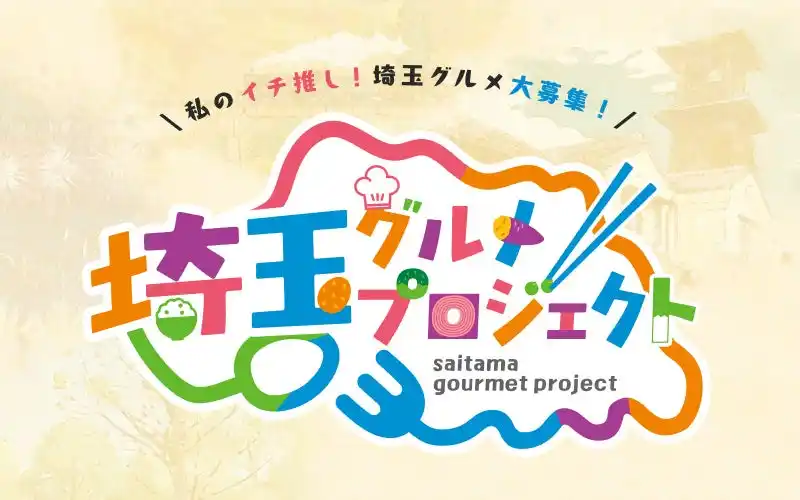 【一般社団法人埼玉県物産観光協会】埼玉に来たら、これだけは食べてほしい！「埼玉グルメプロジェクト」4月22日（水）～スタート！
