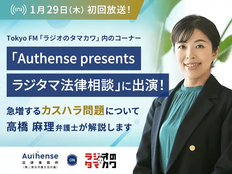 【Authense法律事務所】 TOKYO FM「ラジオのタマカワ」で法律をもっと身近に「Authense presents ラジタマ法律相談」1月29日（木）より放送開始｜Authense法律事務所