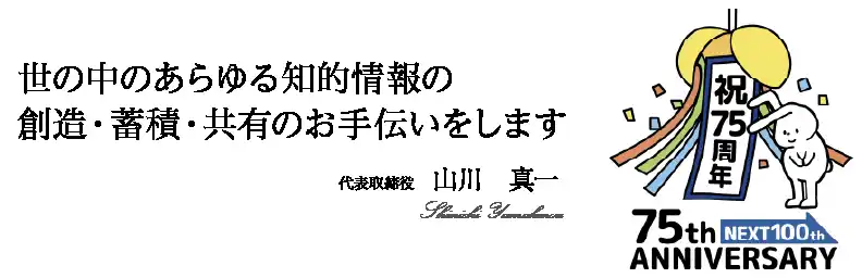 ユサコ株式会社 75周年のお知らせ