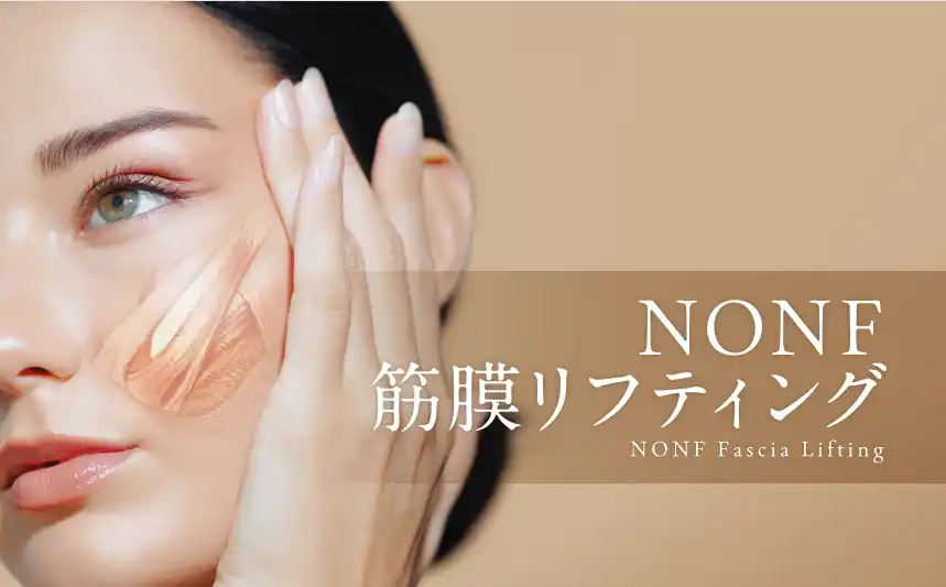 【株式会社マッコイ】 “引き上げて、ビス止めする”フェイシャル技術は新時代へ。「SMAS」と「リガメント」に着目した技術『NONF筋膜リフティング』
