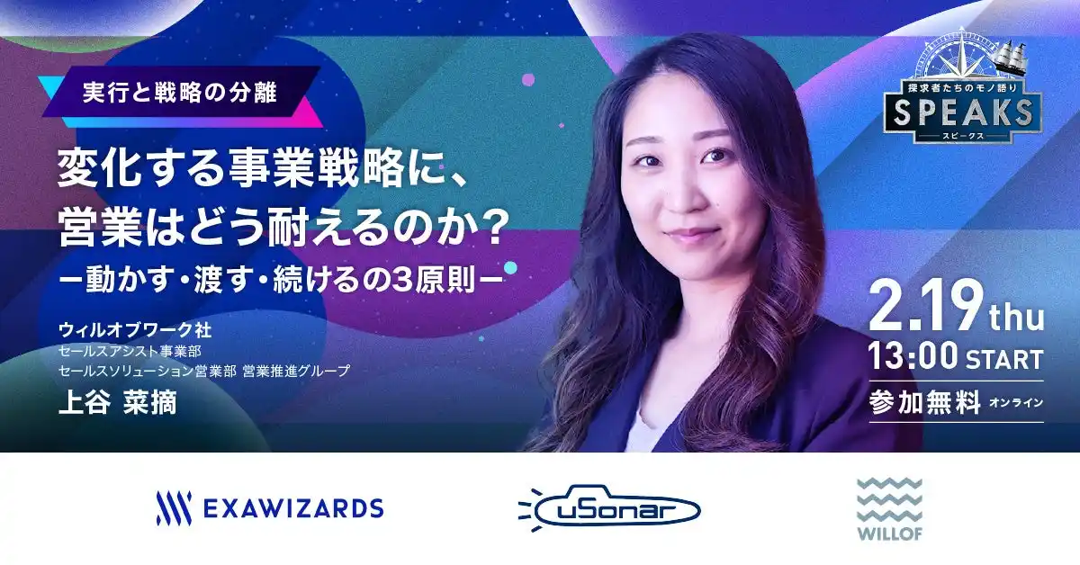 変化する事業戦略に、営業はどう耐えるのか？-動かす・渡す・続けるの3原則-｜営業リーダーズサミット（2/19開催・参加無料）