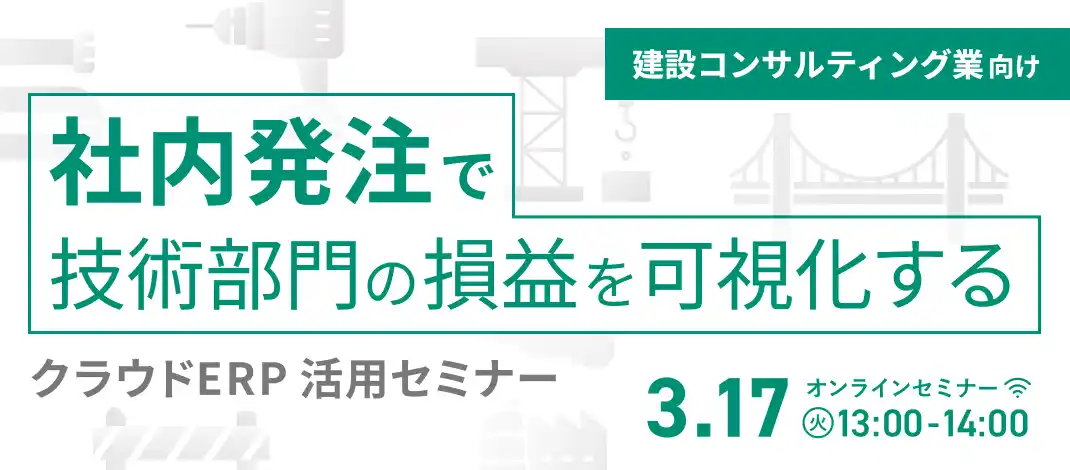 【株式会社オロ】 建設コンサルティング業向け、社内発注を効率化するクラウドERP紹介セミナーを3月17日に開催
