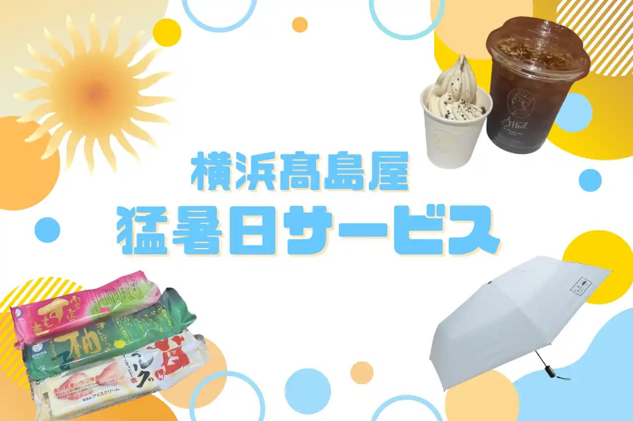 【株式会社高島屋】 【横浜高島屋】 “暑すぎる”からこそお得がいっぱい！約40種類の「涼しく＆お得」な猛暑日サービスを実施！