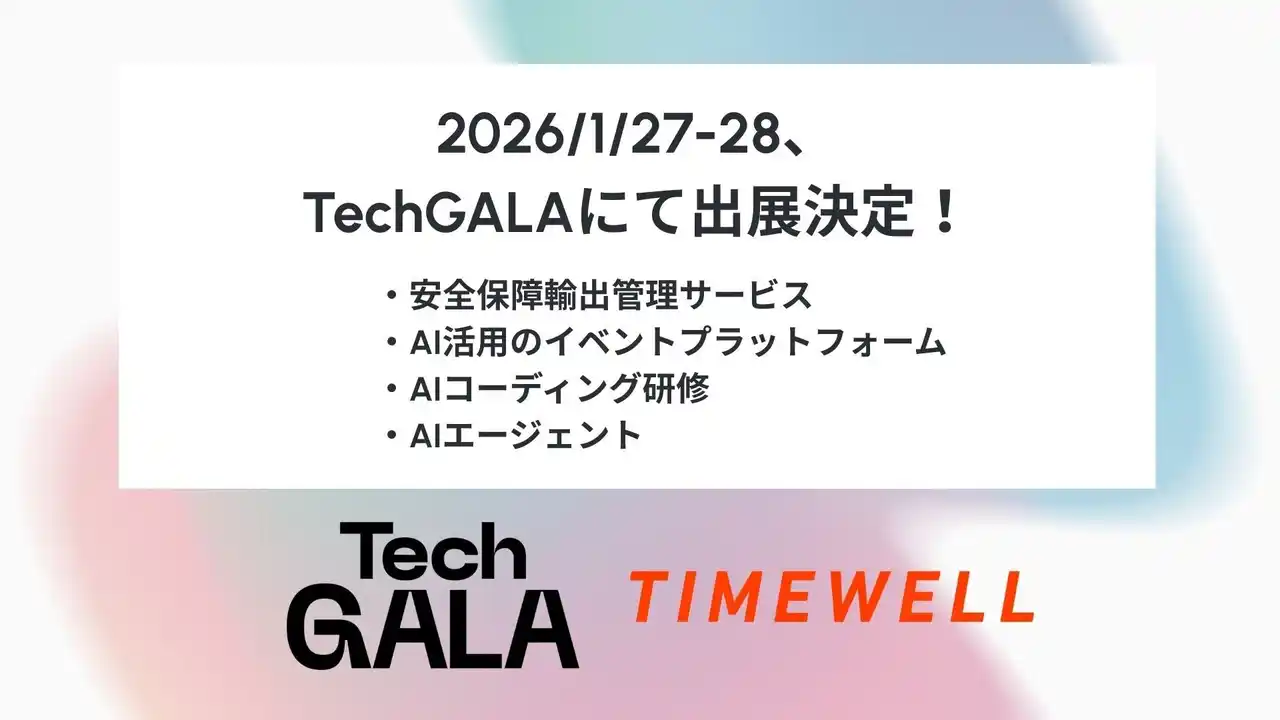 【株式会社TIMEWELL】 【愛知】TechGALAにて、 安全保障輸出管理サービス、AI活用イベントプラットフォーム、AIコーディング研修等を出展