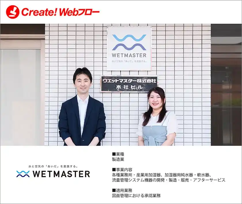 ウエットマスター株式会社が紙による申請・承認業務の課題を解決ワークフローシステム「Create!Webフロー」の導入事例を公開