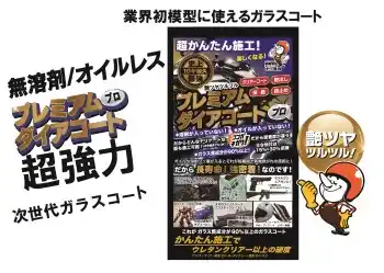 業界初プラモデル、小物等に「無溶剤・オイルレス」次世代ガラスコーティング剤
「プレミアムダイアコートプロ」が叶える、施工面に優しい究極の保護と艶