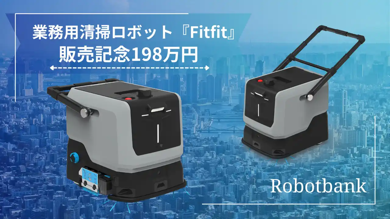 業務用清掃ロボット『Fitfit』、メーカー希望小売価格198万円（税込）で販売開始【ロボットバンク株式会社】