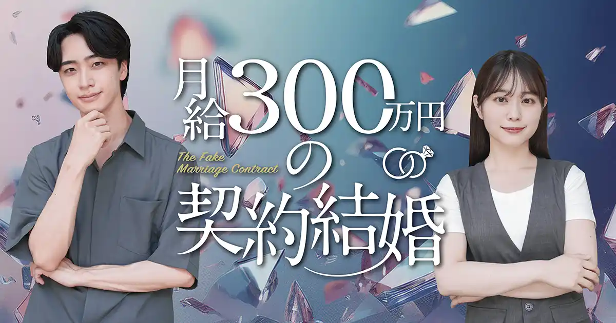 水ダウ「名探偵津田」の助手役で話題の森山未唯がドラマ初主演！縦型ショートドラマ『月給300万円の契約結婚』を「BUMP」で配信開始