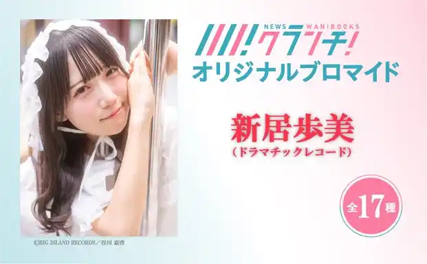 【株式会社ワニブックス】 【第2弾発売！】『Newsクランチ！』で「ドラマチックレコード・新居歩美の極私的アイドル論」連載中！「新居歩美」のオリジナルブロマイドを、期間限定でセブン‐イレブンのマルチコピー機で販売！
