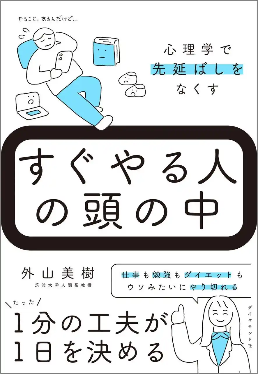 「やらなきゃ」が「できた」に変わる！先延ばしグセを撃退するための科学的方法が分かる『すぐやる人の頭の中』（外山美樹：著）7月9日発売