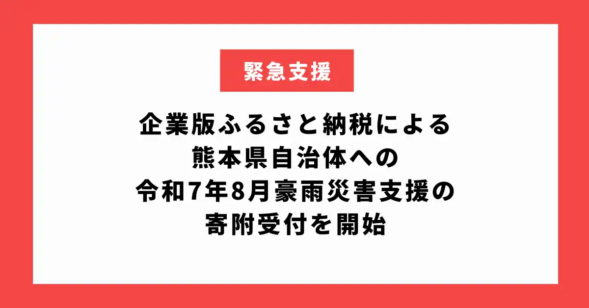企業版ふるさと納税による熊本県自治体への令和7年8月豪雨災害支援の寄附受付を開始