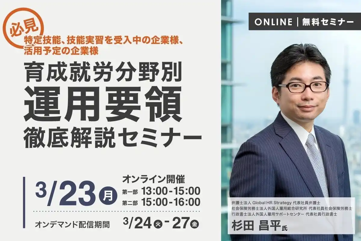 特定技能・技能実習制度を導入・検討中の「企業」必見！育成就労分野別運用要領の徹底解説セミナー