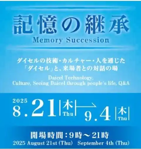 【株式会社ダイセル】 大阪・関西万博　Dialogue Theater -いのちのあかし-「森の集会所」にて展示イベント「記憶の継承」を開催