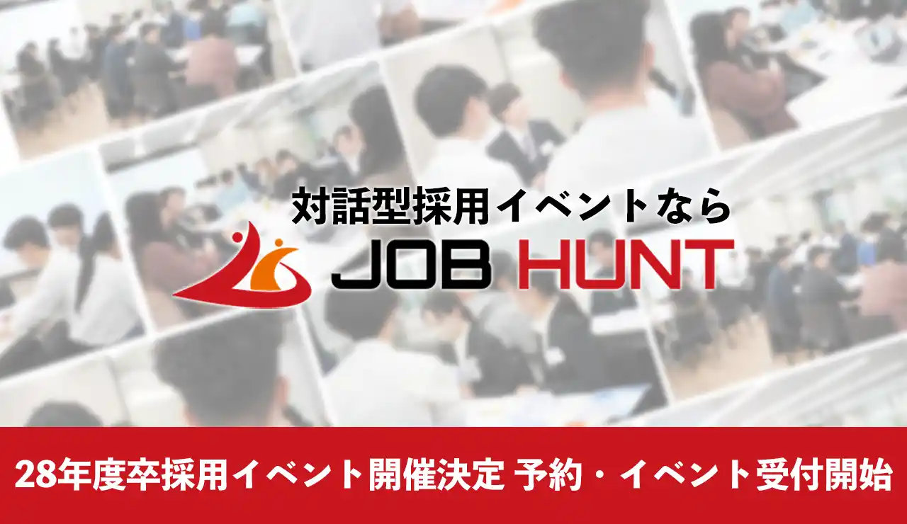 【28卒採用／早期始動】対面型採用イベント「JOB HUNT」、2028年卒向け開催決定＆企業予約受付を開始！