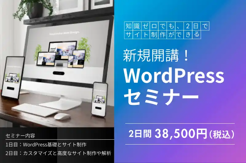 【株式会社VOST】 Web制作初心者でも2日間でプロレベルへ！「WordPressセミナー」開講