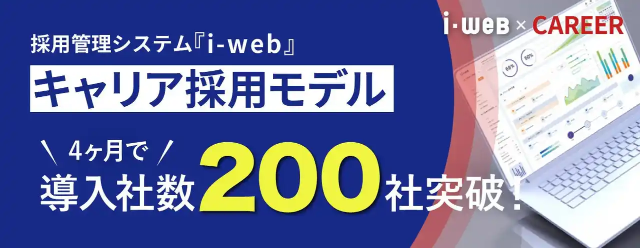 採用管理システム『i-webキャリア採用モデル』 、導入社数200社を突破！