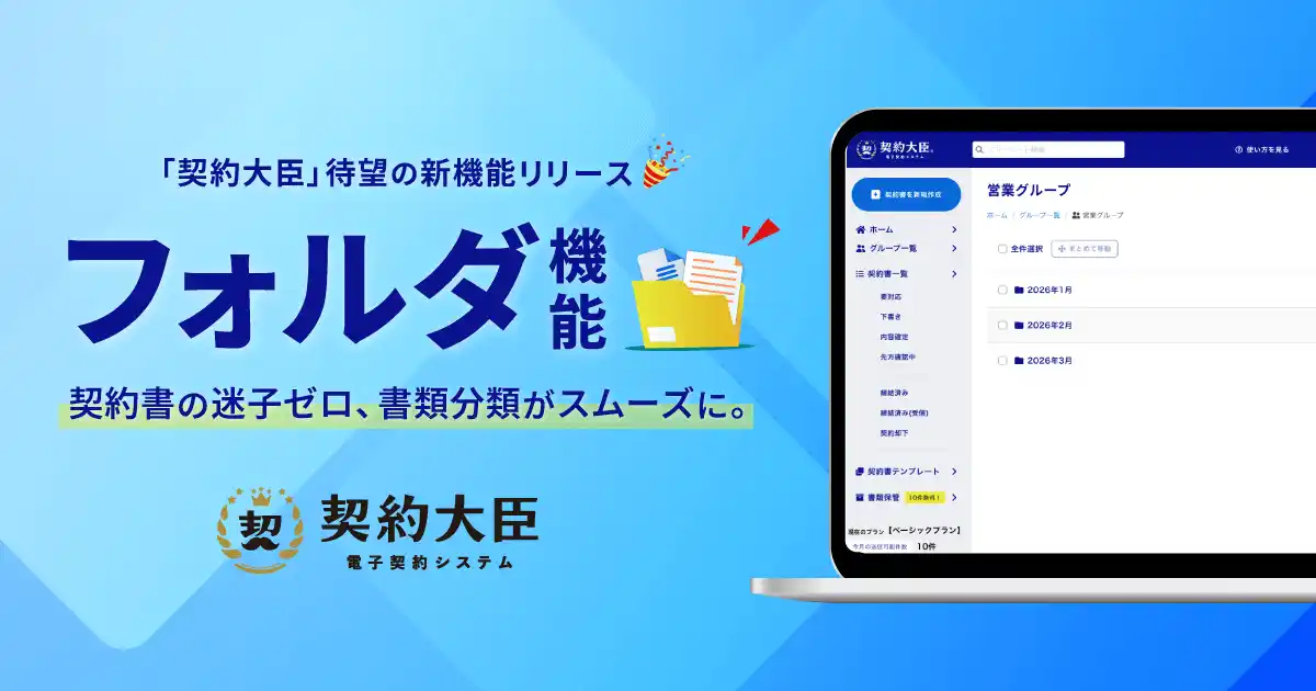 【株式会社TeraDox】 契約書の迷子ゼロへ。「契約大臣」が新しくフォルダ機能を追加。従来のキーワード検索に加え、より直感的でスムーズな契約書管理が可能に