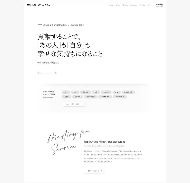 関西学院ブランドサイト『Mastery for Service』が「大学広報メディアアワード 2025」のデジタルコンテンツ部門で金賞を受賞