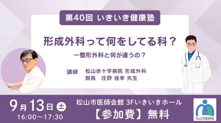 形成外科と整形外科の違い、分かりますか？ 松山市医師会が届ける「目からウロコ」の健康塾、開催！