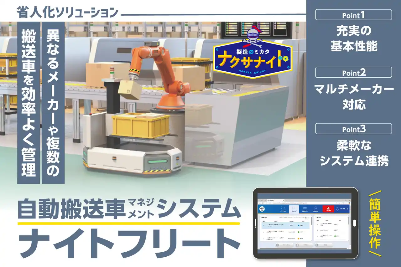 【株式会社ティーネットジャパン】 自動搬送車マネジメントシステム「ナイトフリート」提供開始