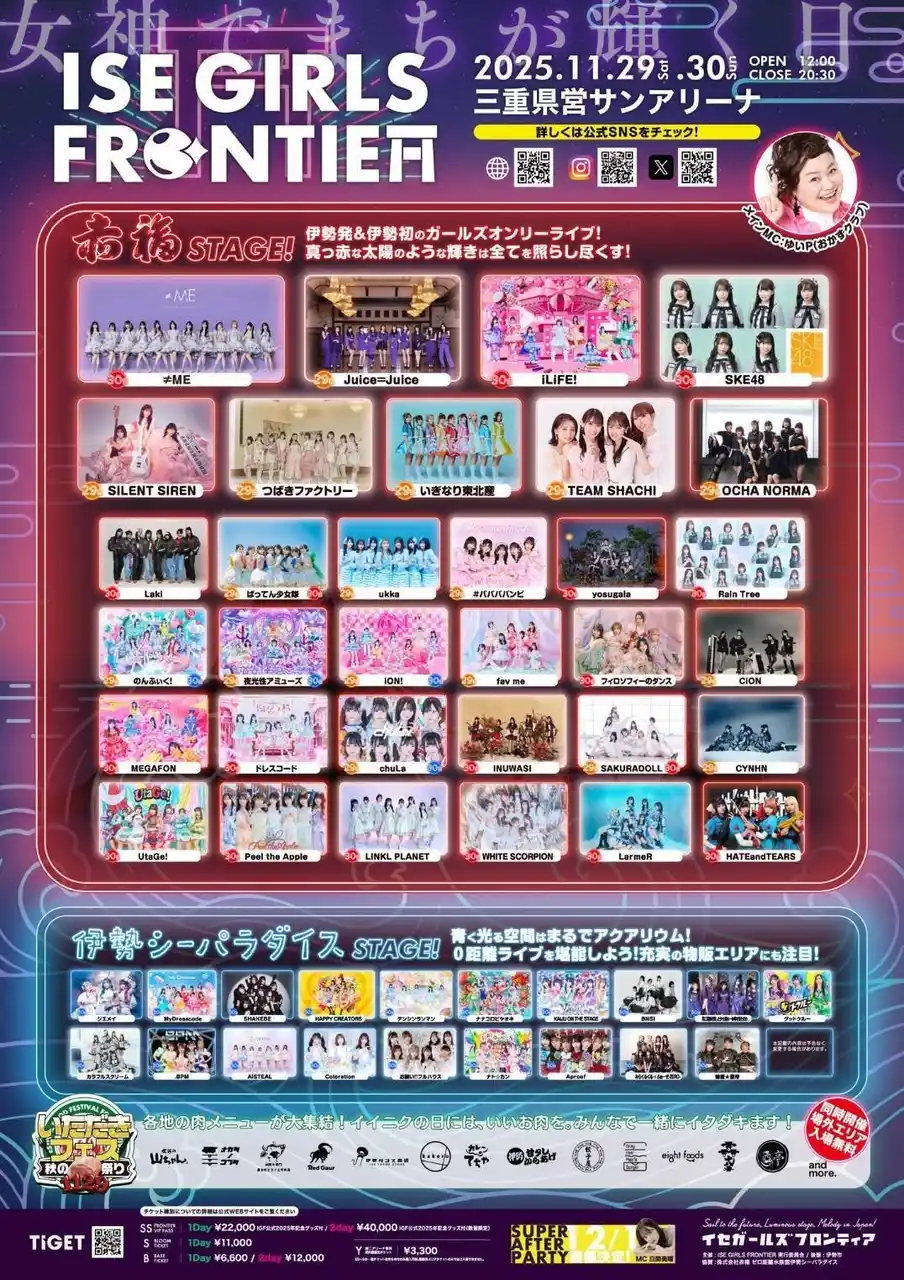 【株式会社伊勢夫婦岩パラダイス】 【イベント協賛のお知らせ】11月29日・30日開催「ISE GIRLS FRONTIER」に協賛！伊勢シーパラダイスステージが登場!!
