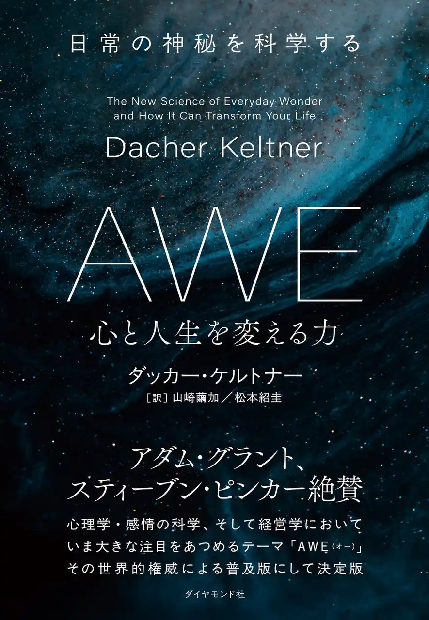 映画『インサイド・ヘッド』監修の心理学者が解き明かす幸せを導く感情「AWE（オー）」とは？『AWE 心と人生を変える力 日常の神秘を科学する』本日発売