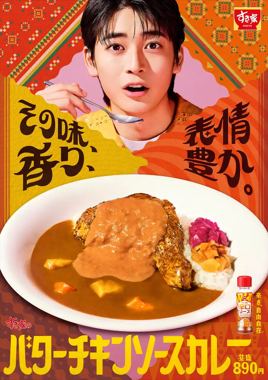 【株式会社ゼンショーホールディングス】 【すき家】その味、香り、表情豊か。すき家のTVCMに俳優の高橋文哉さんが初登場！新TVCM「表情、豊か。」篇を８月８日（金）よりオンエア！香り立つ「バターチキンソースカレー」に至福の表情…！