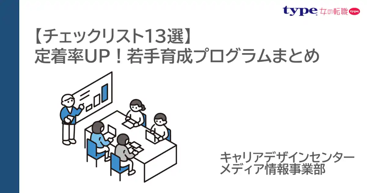 【チェックリスト13選】定着率UP！若手育成プログラムまとめ／転職サイト『type』『女の転職type』