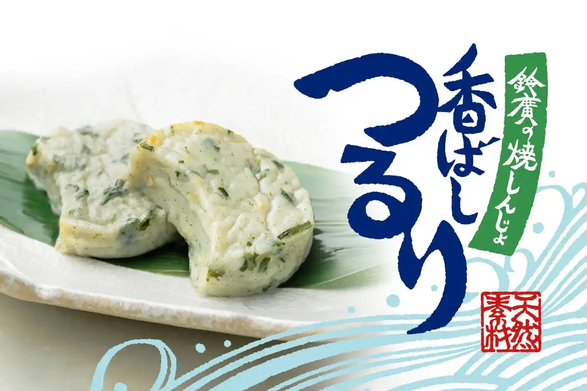 【鈴廣かまぼこ株式会社】 みずみずしい“つるり”食感と、大葉と生姜が香る爽やかな味わい「香ばしつるり 鈴廣の焼しんじょ」