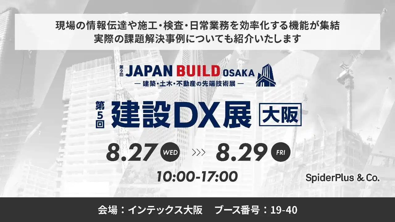 スパイダープラス、建設DX展 [大阪]出展のお知らせ