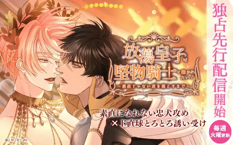 【Renta!】X-zhi作品『放蕩皇子は堅物騎士に抱かれたい～素直じゃない君を落とすまで～』の独占先行配信を開始！