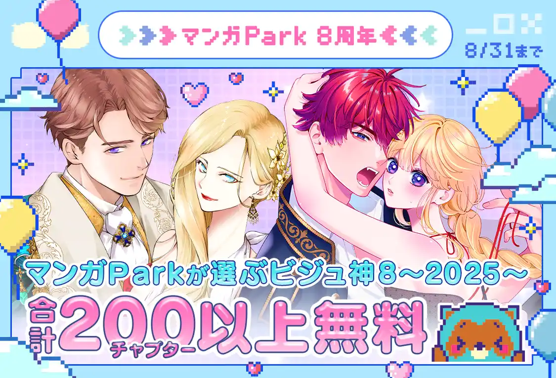【株式会社白泉社】 祝マンガPark 8 周年！キャンペーン第2弾！！間近で見たい!! 国宝級男子「ビジュ神８」200 チャプター以上無料＆「#このシチュに弱いんです」投稿でキャンペーンに採用！？
