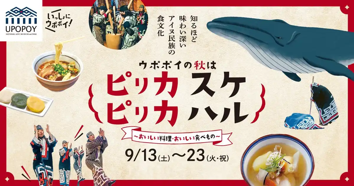 【ウポポイ】北海道白老町｜アイヌ料理を味わうウポポイの秋