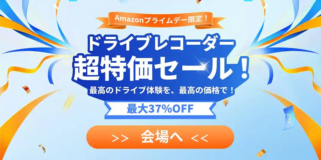 【70mai株式会社】 ドライブレコーダー超特価セール！最高のドライブ体験を、最高の価格で！最大37％OFF！さらに乗り換えキャンペーンも実施！