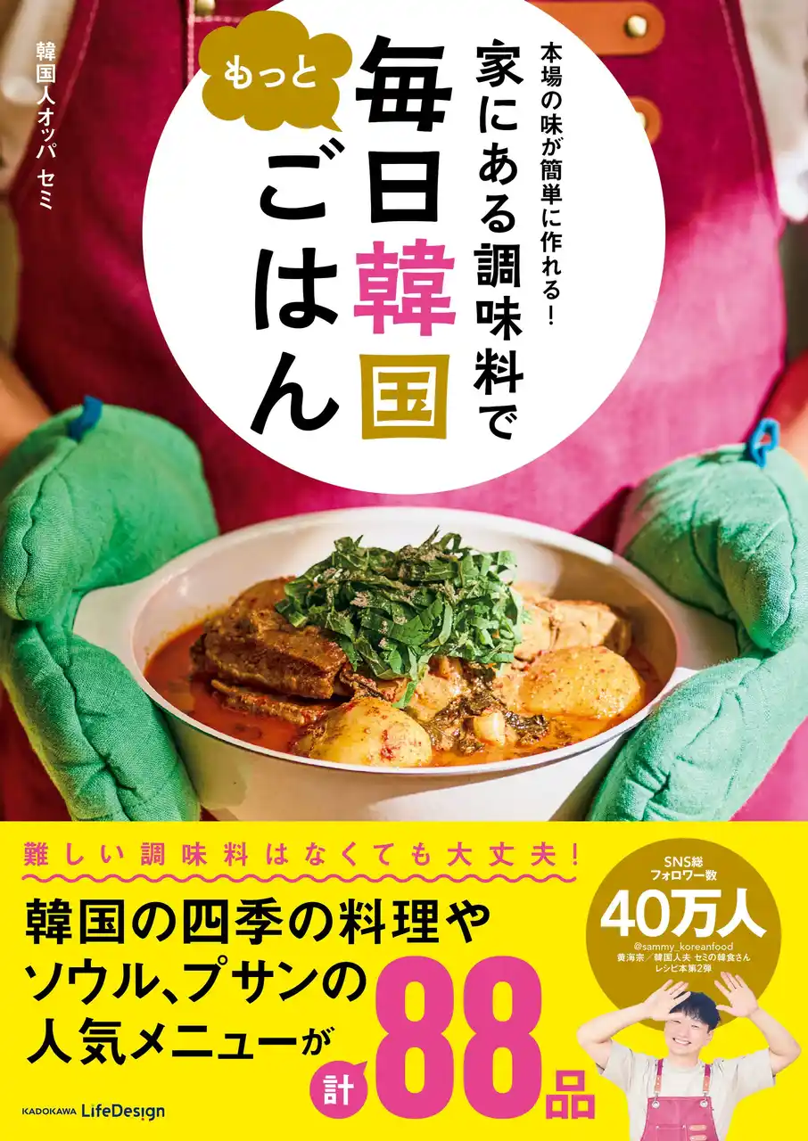 【株式会社KADOKAWA】 人気韓国料理レシピ本の第2弾「本場の味が簡単に作れる！ 家にある調味料で もっと毎日韓国ごはん」が発売！