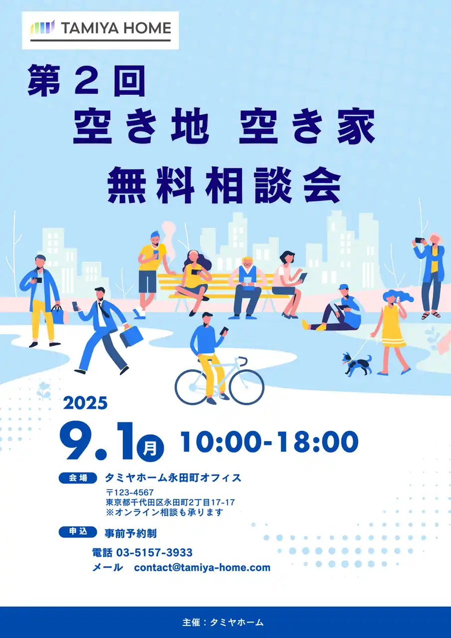 「第2回空き地・空き家無料相談会」をタミヤホーム東京事務所にて9月1日(月)に開催！