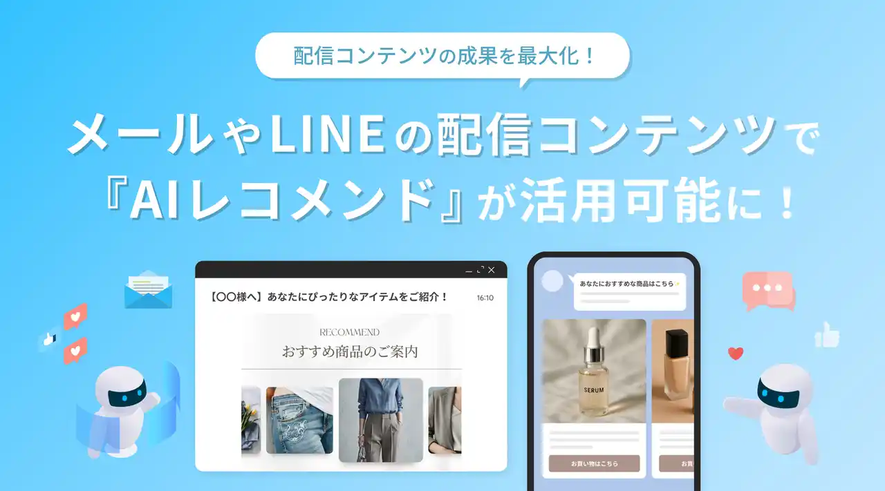 データマーケティングプラットフォーム「b→dash」でメールやLINE配信における「AIレコメンド」機能の活用が可能に