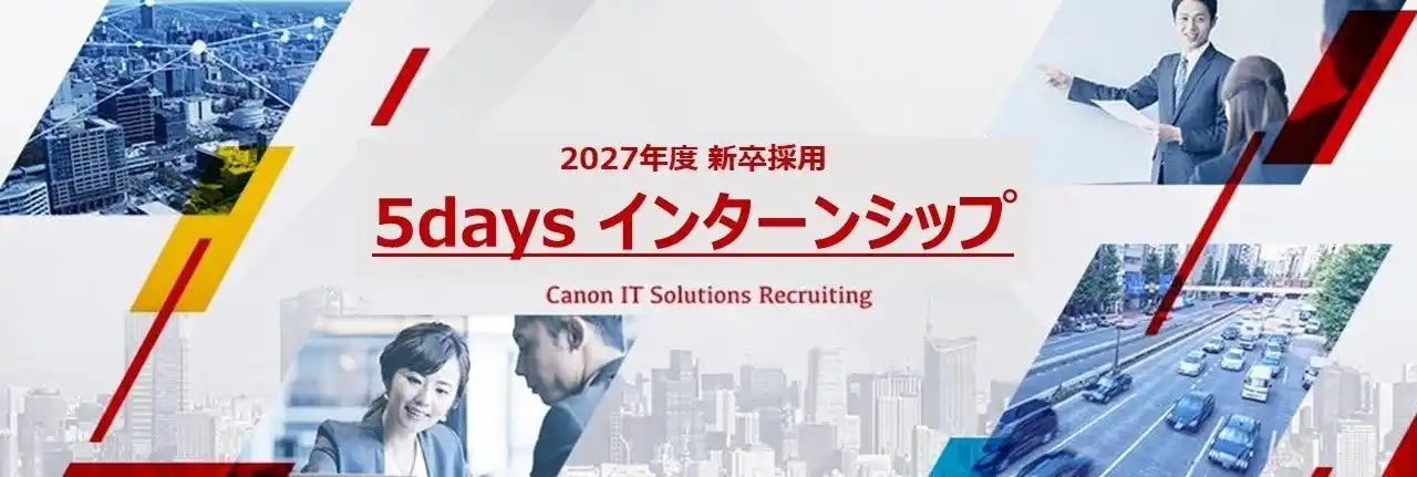 【キヤノンITソリューションズ株式会社】 2027年3月卒業の学生向けに夏の5daysインターンシップを開催　「サイバーセキュリティ」と「ローコード開発」の2コースを受付